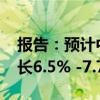 报告：预计中国2024年天然气消费量同比增长6.5% -7.7%