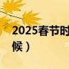2025春节时间几月几日（今年过年是什么时候）
