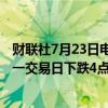 财联社7月23日电，在岸人民币兑美元收盘报7.2741，较上一交易日下跌4点。