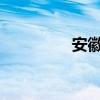 安徽省发布高温橙色预警