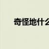 奇怪地什么填空题（奇怪的什么填空）