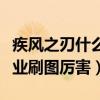 疾风之刃什么职业刷图厉害（疾风之刃哪个职业刷图厉害）