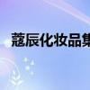 蔻辰化妆品集团公司（蔻辰化妆品很垃圾）