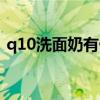 q10洗面奶有什么作用和功效（q10洗面奶）