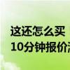 这还怎么买！17万元宝马i3如今一天一个价：10分钟报价涨2万多