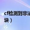 cf检测到非法模块怎么回事（cf检测到非法模块）