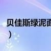 贝佳斯绿泥面膜是哪个国家的（贝佳斯的绿泥）