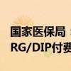 国家医保局：逐步研究探索跨省异地就医按DRG/DIP付费
