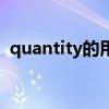 quantity的用法和例句（quantity的用法）