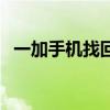 一加手机找回一直是离线（一加手机找回）