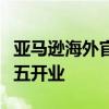 亚马逊海外官方旗舰店入驻京东：将于今年黑五开业