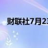 财联社7月23日电，越南VN指数下跌1%。
