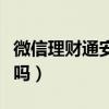微信理财通安全吗利息多少（微信理财通安全吗）