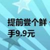 提前尝个鲜 一共6枚 稻香村月饼礼盒300g到手9.9元