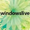windowsliveid怎么取消（windowsliveid）