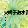 决明子泡水需炒熟吗（决明子泡水喝要炒熟吗）