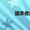 猎杀者是什么段位（qq猎杀者）