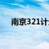 南京321计划重点项目（南京321计划）