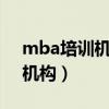 mba培训机构哪个好 华章 太奇（mba培训机构）