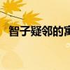 智子疑邻的寓意及道理（智子疑邻的寓意）
