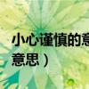 小心谨慎的意思是什么生肖动物（小心谨慎的意思）