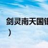 剑灵南天国银币怎么换铁币（剑灵南天国银币）