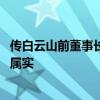 传白云山前董事长李楚源正接受调查 公司回应称不清楚是否属实