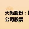 天振股份：控股股东拟增持50万股至70万股公司股票