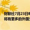 财联社7月23日电，印度财政部长表示，印度预计在减税后将有更多的外国公司来印度投资。