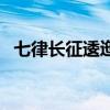 七律长征逶迤和磅礴的意思（磅礴的意思）