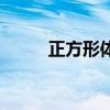 正方形体积是多少（正方形体积）