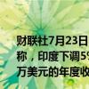 财联社7月23日电，市场调研机构Counterpoint Research称，印度下调5%的手机进口税将为苹果带来3500万至5000万美元的年度收益。