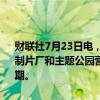 财联社7月23日电，有线和卫星电视公司康卡斯特下跌5%，受旗下电影制片厂和主题公园营收放缓的拖累，康卡斯特第二季度营收不及市场预期。
