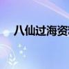 八仙过海资料最准（八仙过海心水论坛）