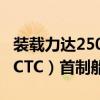 装载力达250吨！9000车大型汽车运输船（PCTC）首制船正式开工