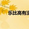 乐比高有没有副作用（乐比高有用吗）