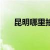 昆明哪里拍艺术照便宜（昆明艺术照）