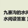 九寨沟的水阅读答案四年级学探诊（九寨沟的水阅读答案）
