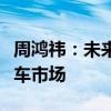 周鸿祎：未来新能源车都将进入无人驾驶网约车市场