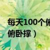 每天100个俯卧撑一个月效果图（每天100个俯卧撑）