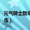 元气骑士致命一击有什么用（元气骑士致命一击）