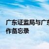 广东证监局与广东省国资委召开高质量发展座谈会并签署合作备忘录