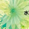 水蓝蓝性格（水蓝蓝）