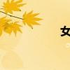 女人50岁想找情人吗
