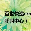 百世快递crm呼叫中心是什么（百世快递crm呼叫中心）