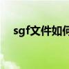 sgf文件如何打开（sgcfx文件怎么打开）