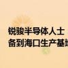 锐骏半导体人士：部分生产一线员工停工系公司转移部分设备到海口生产基地所致