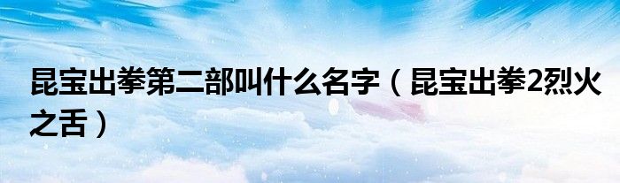昆宝出拳国语版全集（昆宝出拳下集）