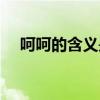 呵呵的含义是什么意思猪（呵呵的含义）
