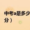 中考a是多少分b是多少分（中考成绩a是多少分）